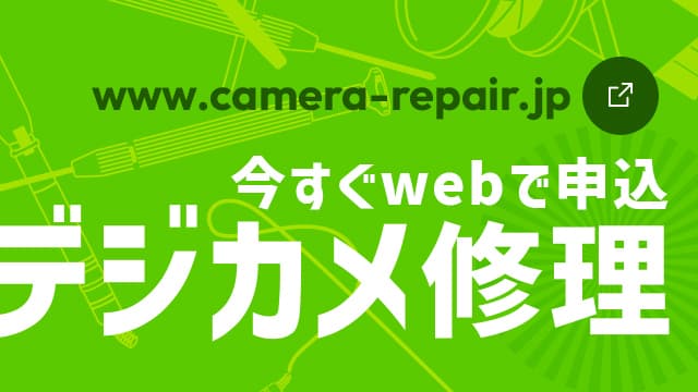 今すぐwebで申込 デジカメ修理