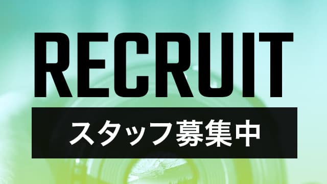 RECRUIT スタッフ募集中