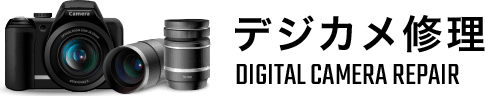 デジカメ修理