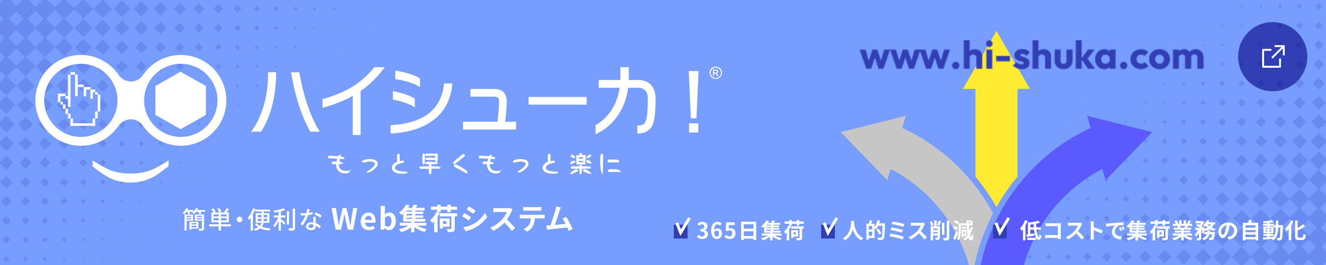 ハイシューカ!® もっと早くもっと楽に 簡単・便利な Web 集荷システム