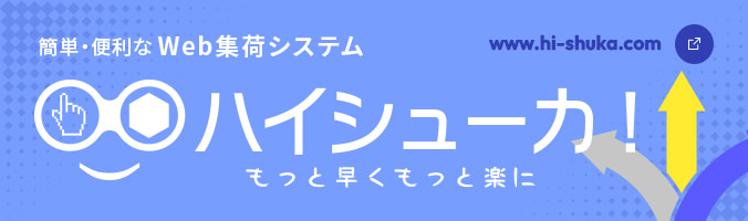 ハイシューカ!® もっと早くもっと楽に 簡単・便利な Web 集荷システム