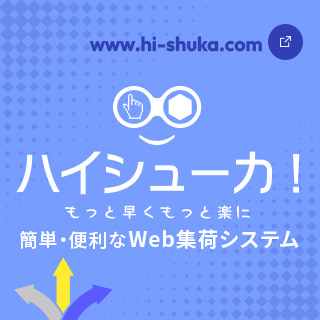 ハイシューカ!® もっと早くもっと楽に 簡単・便利な Web 集荷システム