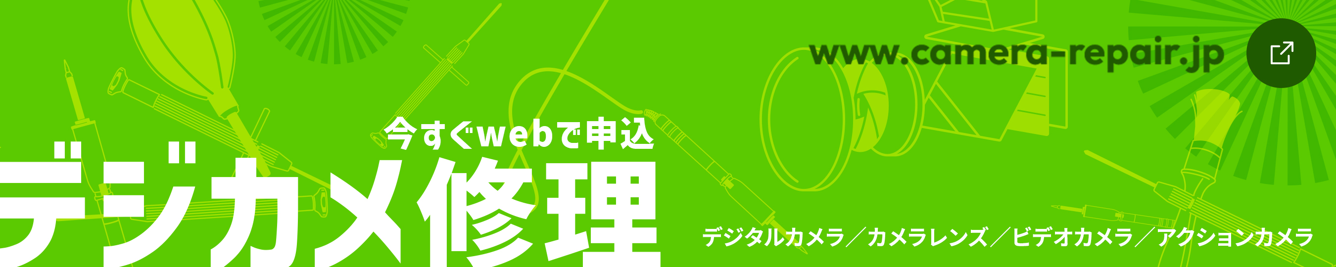 今すぐ Web で申込 デジカメ修理