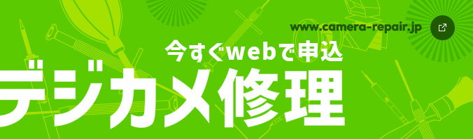 今すぐ Web で申込 デジカメ修理