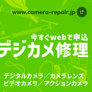 今すぐWebで申込 デジカメ修理