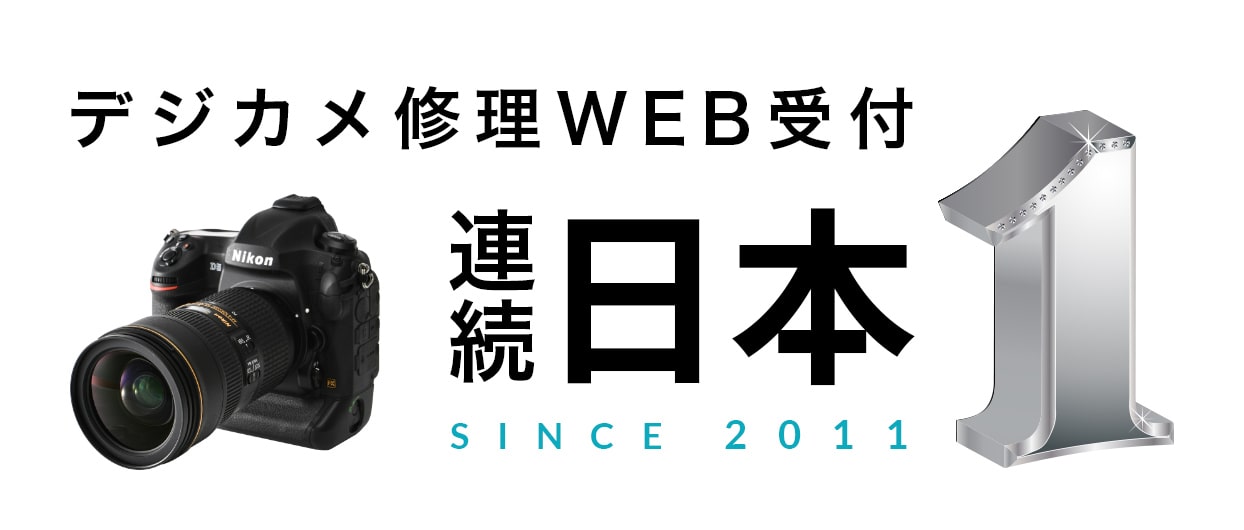 デジカメ修理WEB受付 連続日本 No.1 SINCE2011