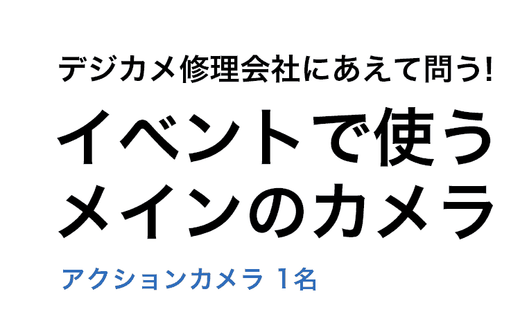 デジカメ修理会社にあえて問う! イベントで使うメインのカメラ